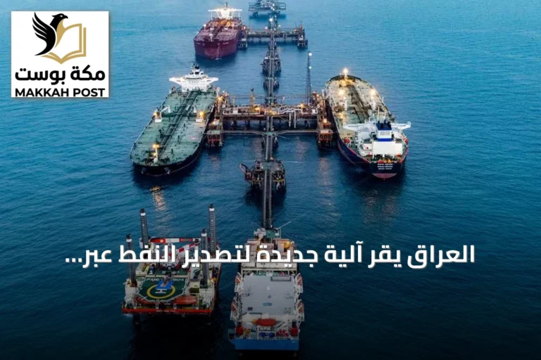 العراق يقر آلية جديدة لتصدير النفط عبر مسارات متعددة بعيداً عن هرمز