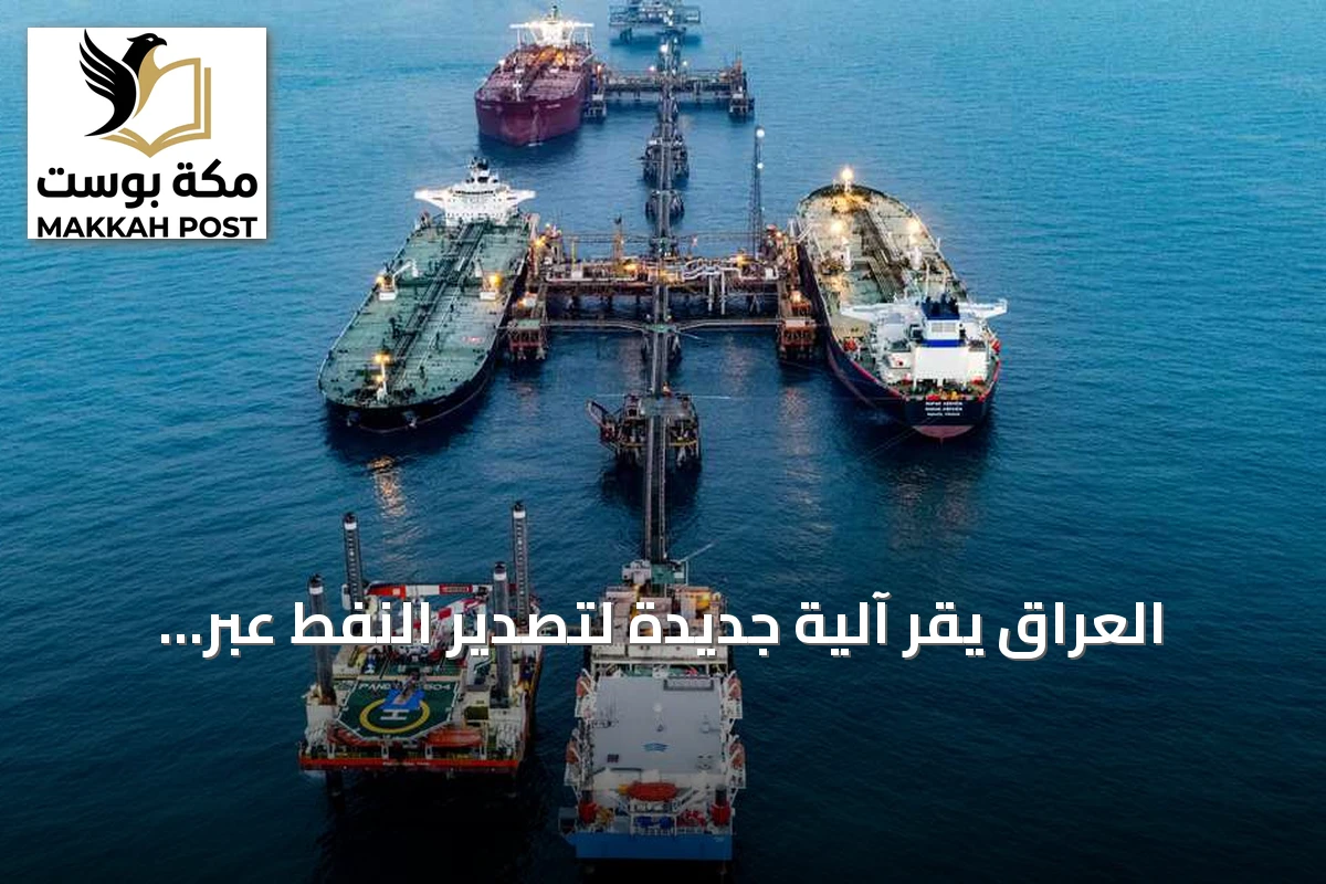 العراق يقر آلية جديدة لتصدير النفط عبر مسارات متعددة بعيداً عن هرمز