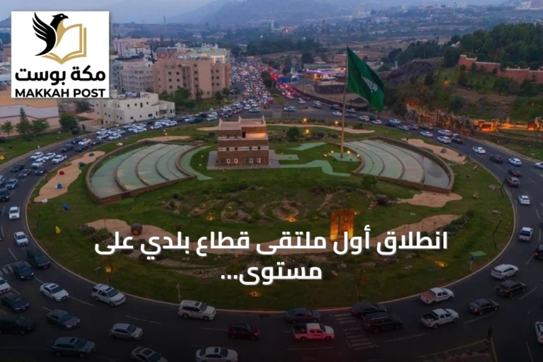 انطلاق أول ملتقى قطاع بلدي على مستوى المملكة بمنطقة عسير برعاية أمير المنطقة