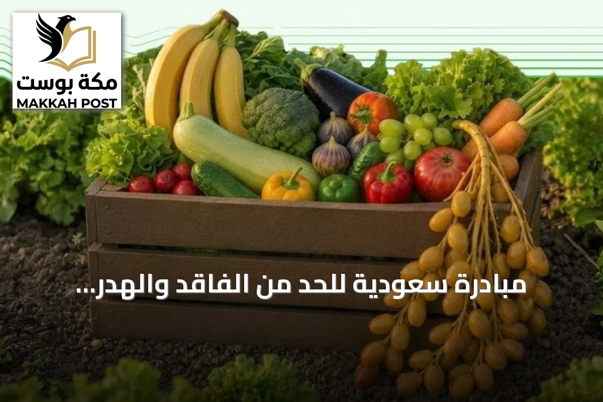 مبادرة سعودية للحد من الفاقد والهدر الغذائي وتعزيز الاستدامة
