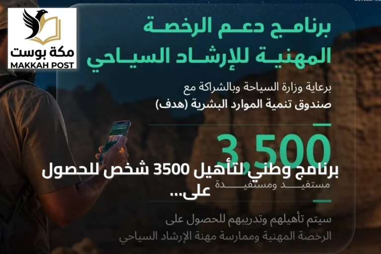 برنامج وطني لتأهيل 3500 شخص للحصول على رخصة الإرشاد السياحي المهني