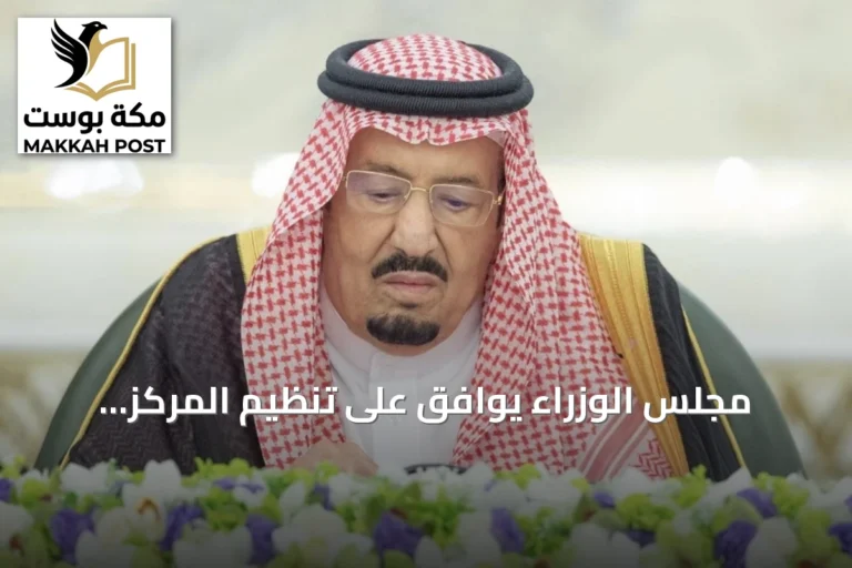 مجلس الوزراء يوافق على تنظيم المركز الوطني للمناهج ويقرر مجموعة من الاتفاقيات والتعيينات