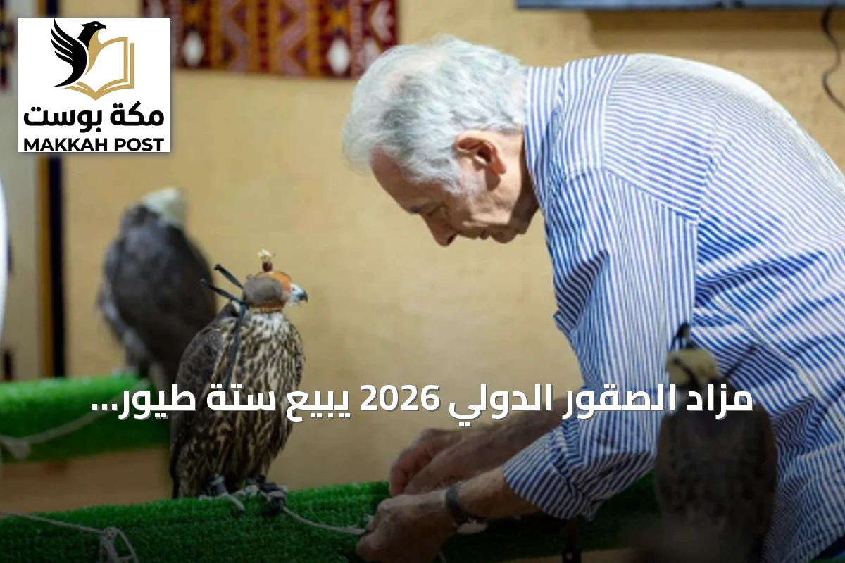 مزاد الصقور الدولي 2026 يبيع ستة طيور بقيمة تجاوزت 312 ألف ريال