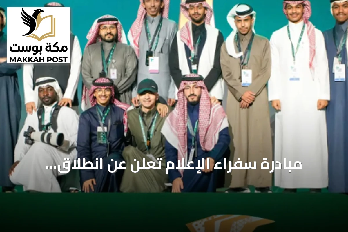 مبادرة سفراء الإعلام تُعلن عن انطلاق برنامج "رحلة إعلامي" لتطوير المواهب الإعلامية