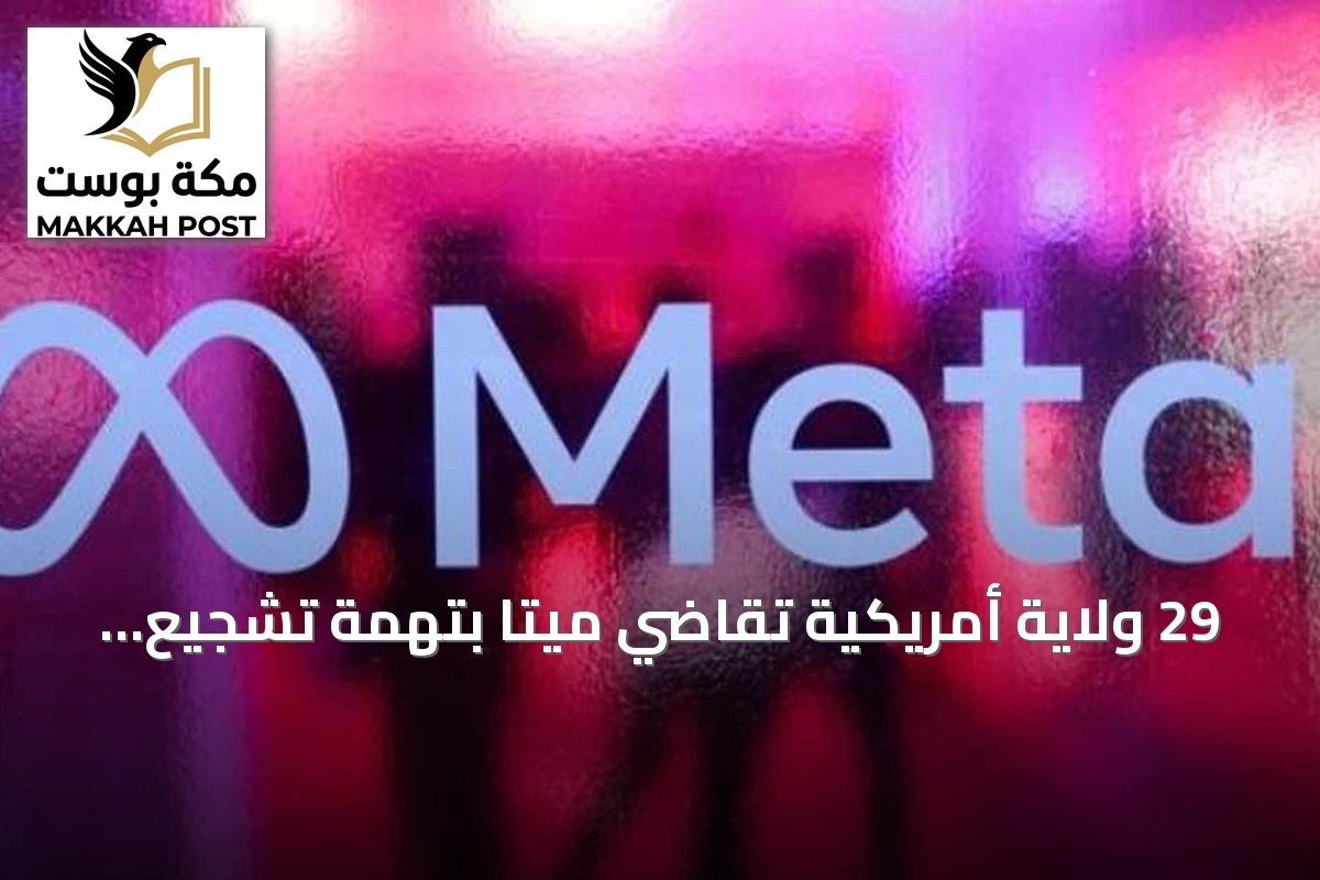 29 ولاية أمريكية تقاضي ميتا بتهمة تشجيع إدمان الأطفال على منصاتها