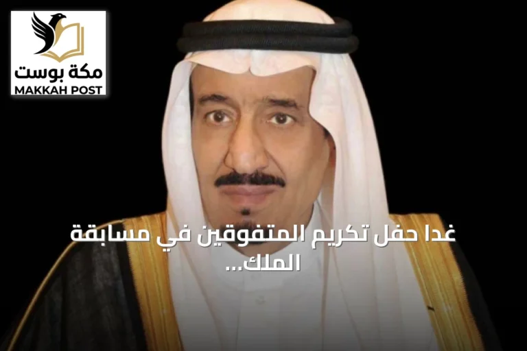غداً حفل تكريم المتفوقين في مسابقة الملك عبدالعزيز الدولية للقرآن بالدورة السادسة والأربعين