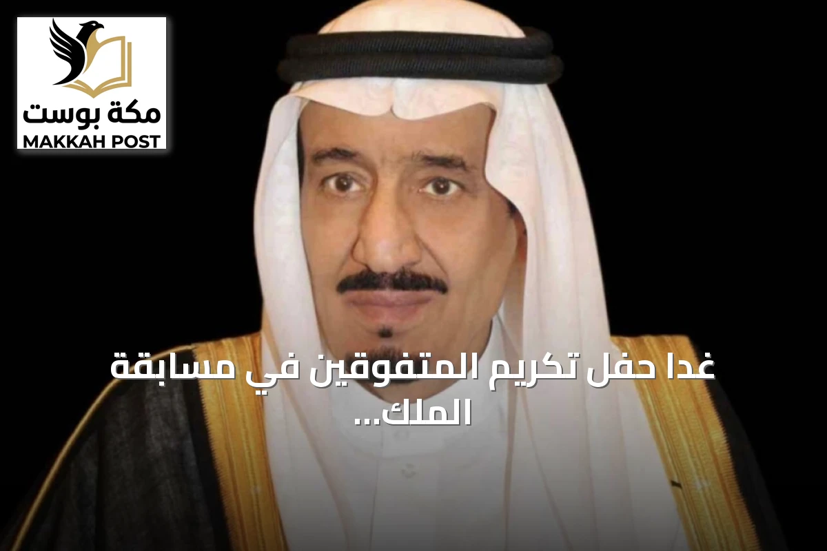 غداً حفل تكريم المتفوقين في مسابقة الملك عبدالعزيز الدولية للقرآن بالدورة السادسة والأربعين