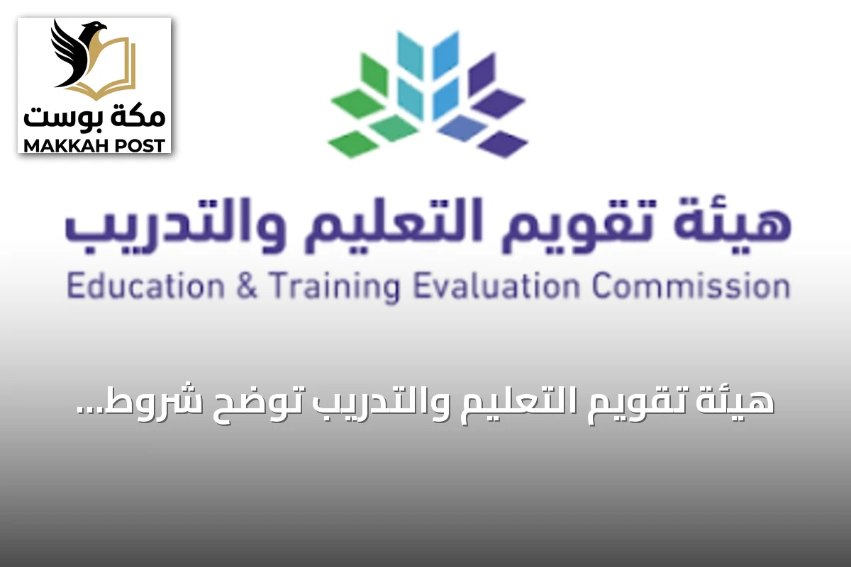 هيئة تقويم التعليم والتدريب توضح شروط تجديد الرخصة المهنية للمعلمين