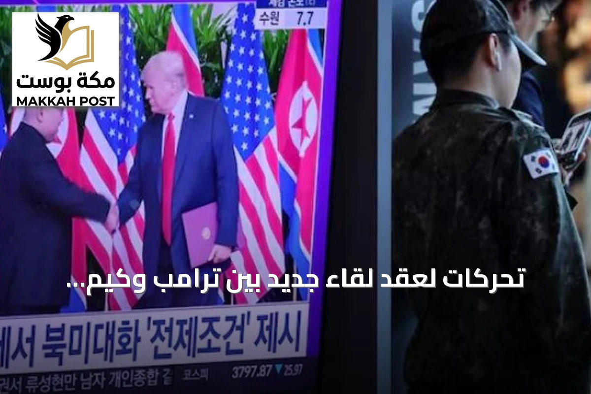 تحركات لعقد لقاء جديد بين ترامب وكيم أثناء تخفيض المناورات الأميركية-الكورية