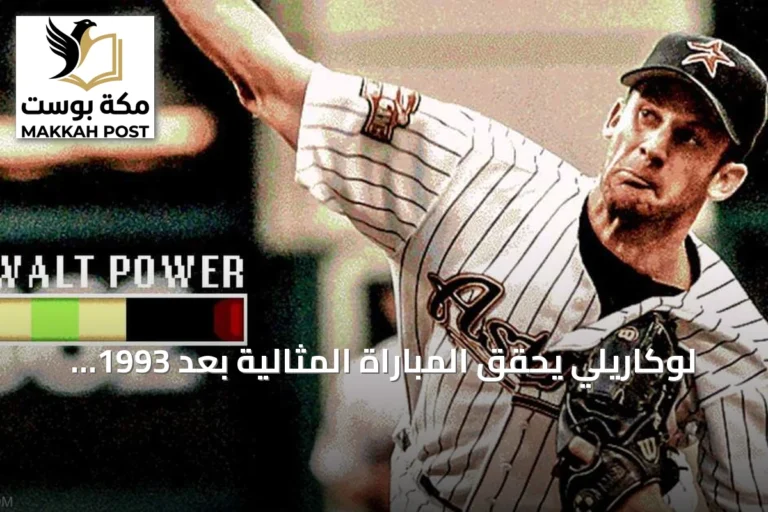 لوكاريلي يحقق المباراة المثالية بعد 1993 محاولة في لعبة بيسبول كلاسيكية