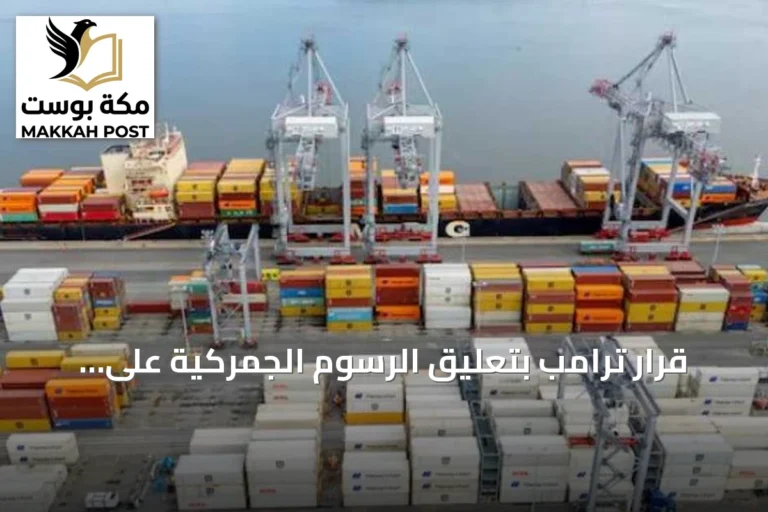قرار ترامب بتعليق الرسوم الجمركية على الواردات الكندية