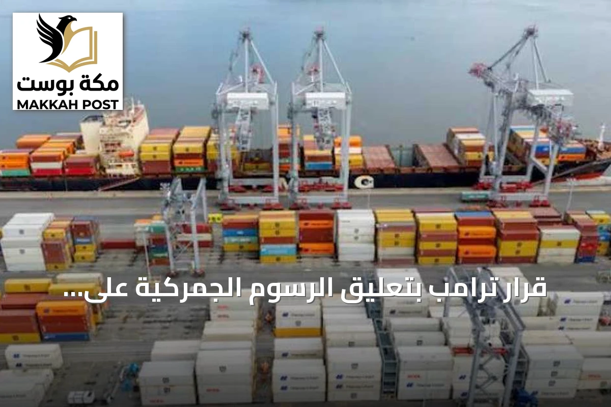 قرار ترامب بتعليق الرسوم الجمركية على الواردات الكندية