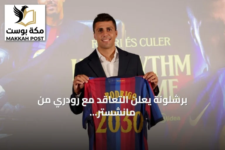 برشلونة يعلن التعاقد مع رودري من مانشستر سيتي بعقد يمتد حتى 2030