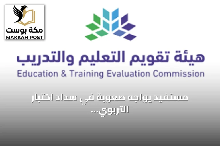 مستفيد يواجه صعوبة في سداد اختبار التربوي العام عبر أبل باي والهيئة توضح الإجراء