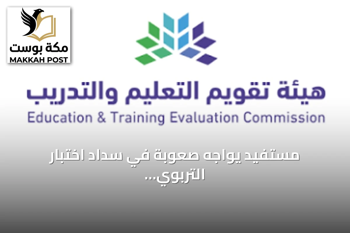 مستفيد يواجه صعوبة في سداد اختبار التربوي العام عبر أبل باي والهيئة توضح الإجراء
