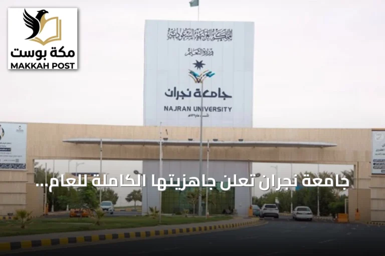 جامعة نجران تعلن جاهزيتها الكاملة للعام الجامعي 1448-1449