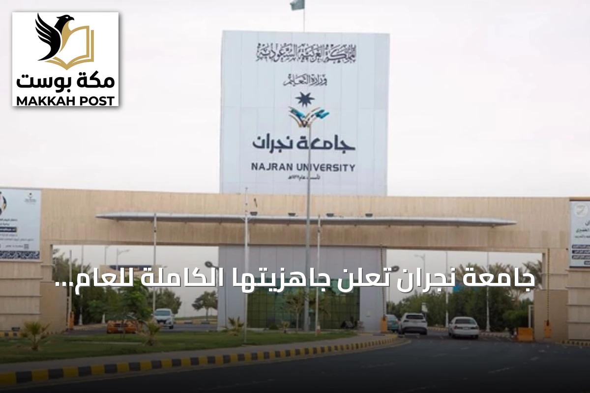 جامعة نجران تعلن جاهزيتها الكاملة للعام الجامعي 1448-1449