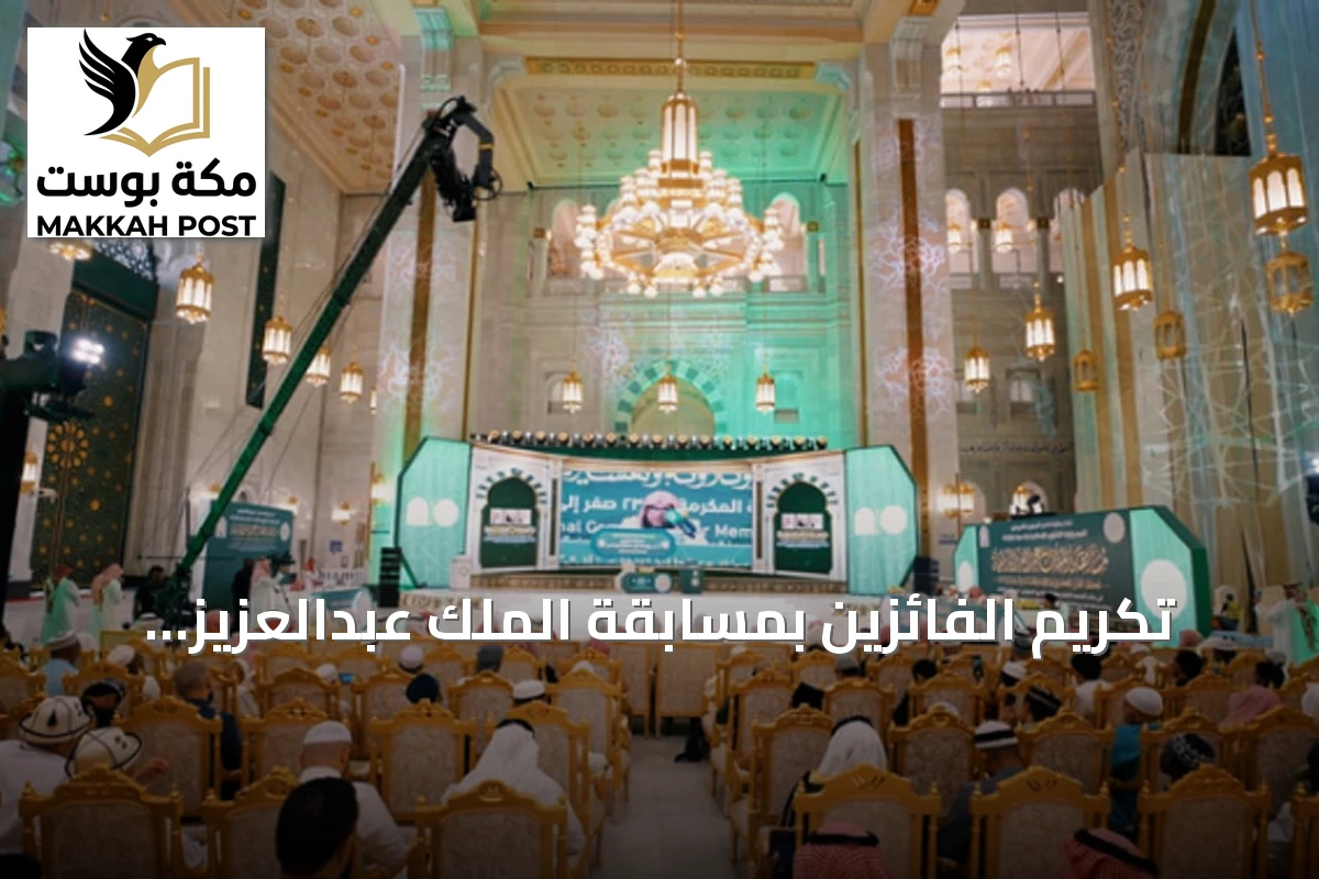تكريم الفائزين بمسابقة الملك عبدالعزيز الدولية لحفظ القرآن الكريم في دورتها السادسة والأربعين