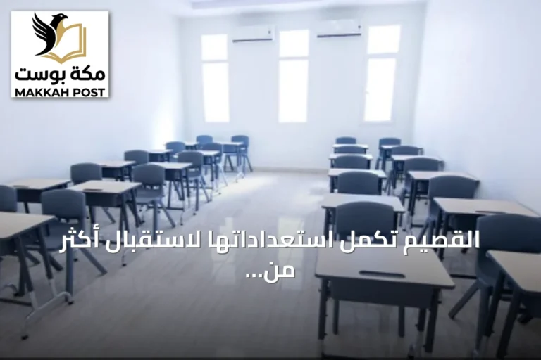 القصيم تكمل استعداداتها لاستقبال أكثر من 300 ألف طالب في ألفين وأربعمائة وخمسين مدرسة