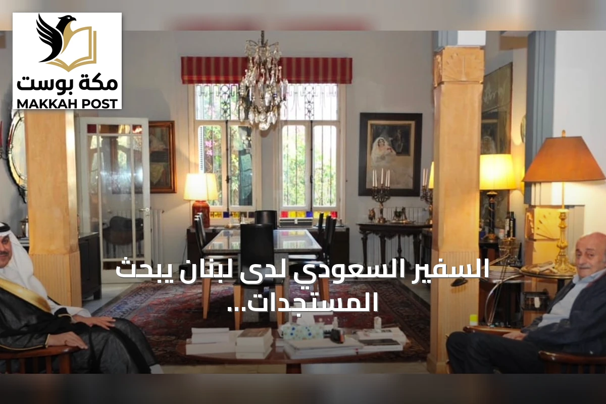 السفير السعودي لدى لبنان يبحث المستجدات السياسية مع قادةً من الحزب التقدمي الاشتراكي والقوات اللبنانية