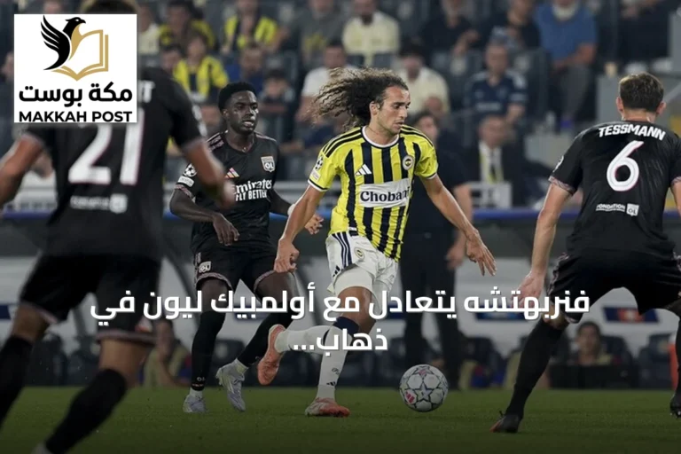 فنربهتشه يتعادل مع أولمبيك ليون في ذهاب ملحق دوري الأبطال