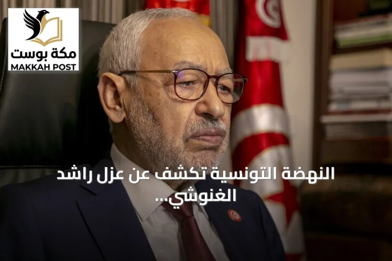 النهضة التونسية تكشف عن عزل راشد الغنوشي ثلاث أسابيع بالمستشفى