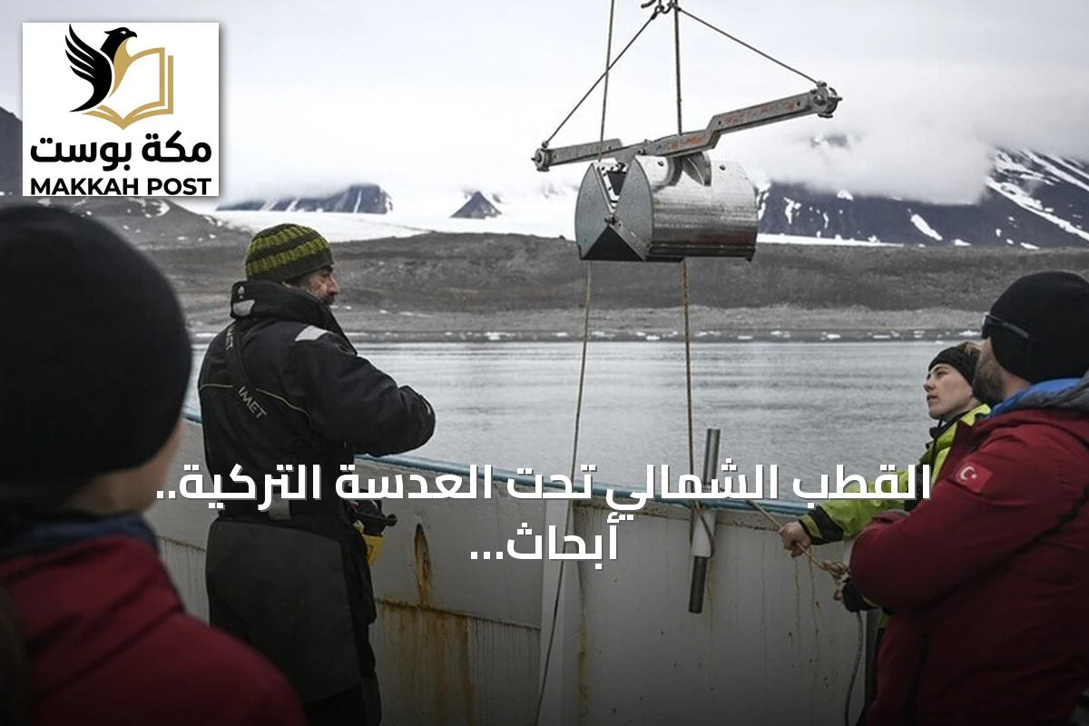 القطب الشمالي تحت العدسة التركية.. أبحاث تكشف تحولات البيئة القطبية