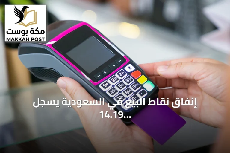 إنفاق نقاط البيع في السعودية يسجل 14.19 مليار ريال أسبوعياً مع تراجع 2.8%