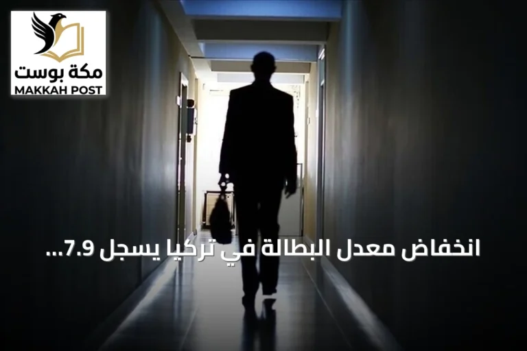 انخفاض معدل البطالة في تركيا يسجل 7.9 بالمئة في الربع الثاني