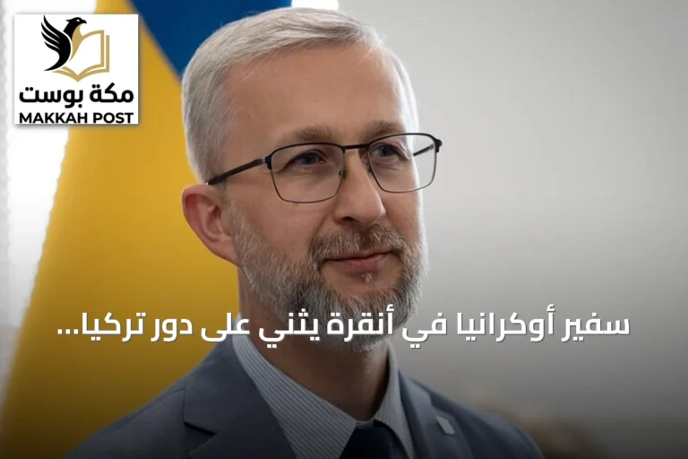 سفير أوكرانيا في أنقرة يثني على دور تركيا في إنهاء الحرب ويؤكد استعداد كييف للسلام الفوري