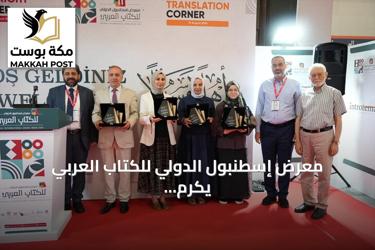 معرض إسطنبول الدولي للكتاب العربي يكرم مترجمين ودور نشر لجهودهم في الترجمة بين العربية والتركية