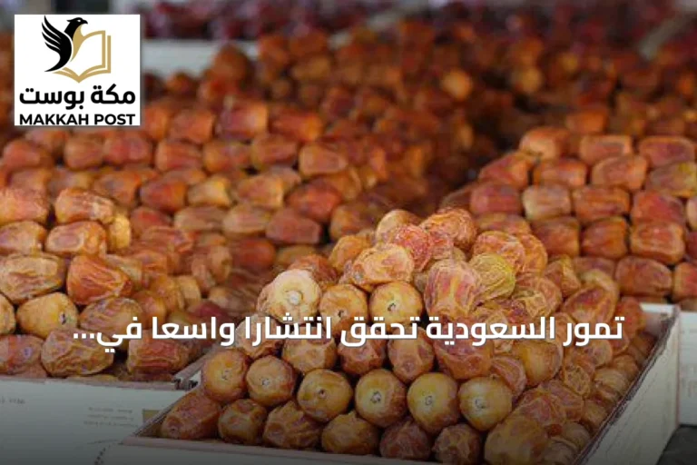 تمور السعودية تحقق انتشارًا واسعًا في أسواق هيوستن وتستقطب إعجاب المستهلكين الأمريكيين