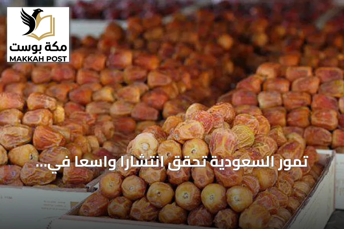تمور السعودية تحقق انتشارًا واسعًا في أسواق هيوستن وتستقطب إعجاب المستهلكين الأمريكيين