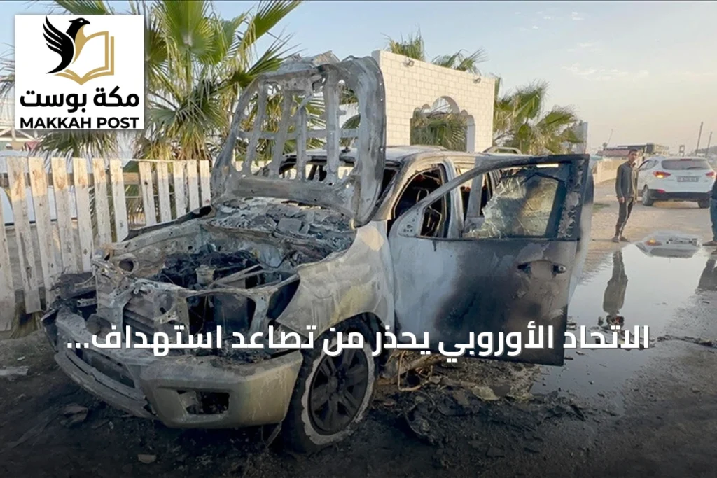 الاتحاد الأوروبي يحذر من تصاعد استهداف العاملين في المجال الإنساني حول العالم