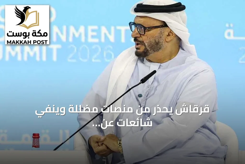 قرقاش يحذر من منصات مضللة وينفي شائعات عن الإمارات