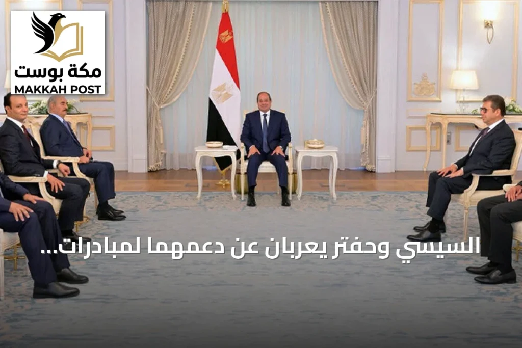 السيسي وحفتر يعربان عن دعمهما لمبادرات استقرار ليبيا
