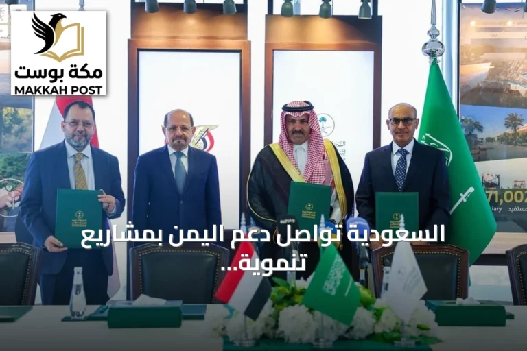 السعودية تواصل دعم اليمن بمشاريع تنموية شاملة خلال الربع الثاني من 2026