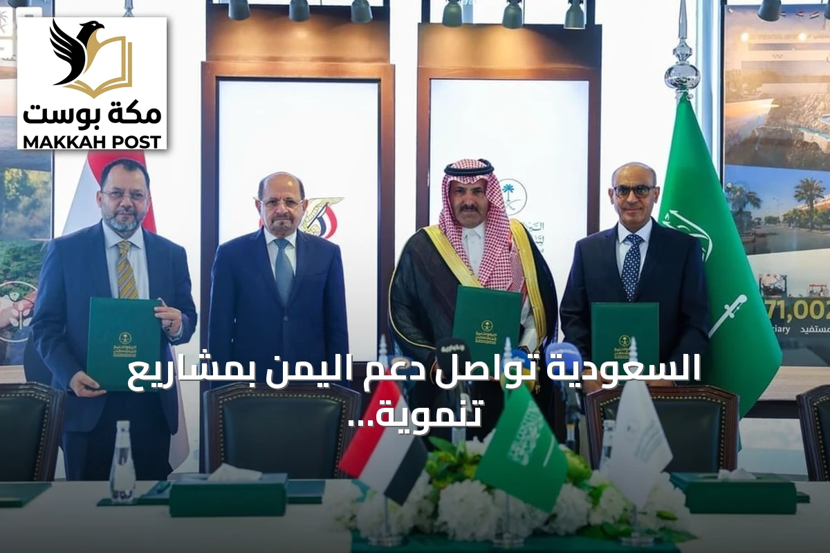 السعودية تواصل دعم اليمن بمشاريع تنموية شاملة خلال الربع الثاني من 2026