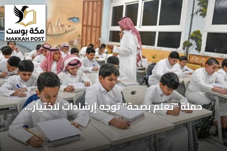 حملة "تعلم بصحة" توجه إرشادات لاختيار الحقيبة والحذاء وتعزيز الوعي الرقمي