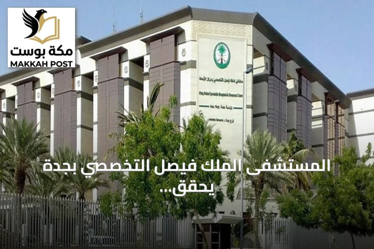 المستشفى الملك فيصل التخصصي بجدة يحقق اعتمادًا دوليًا مشتركًا في التعليم المستمر متعدد التخصصات