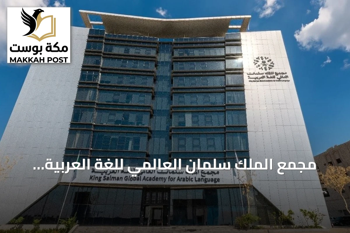 مجمع الملك سلمان العالمي للغة العربية يطلق «معجم المصطلحات الإنمائية»