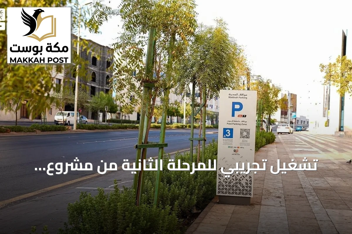 تشغيل تجريبي للمرحلة الثانية من مشروع مواقف المدينة في خمسة طرق رئيسية