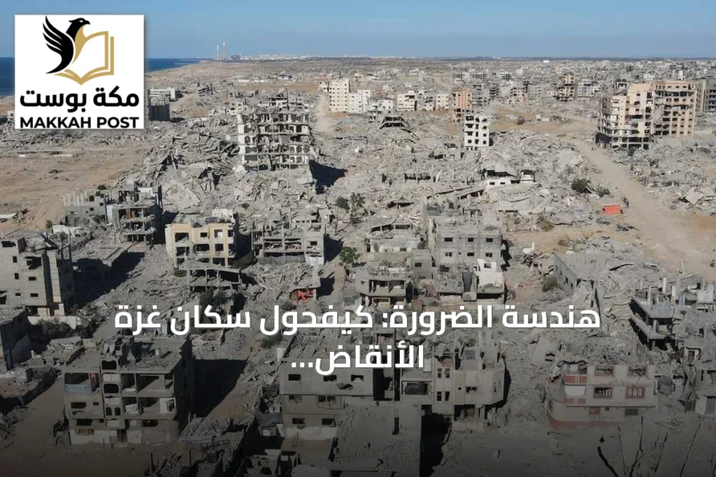 هندسة الضرورة: كيفحول سكان غزة الأنقاض إلى أدوات للبقاء