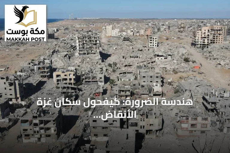 هندسة الضرورة: كيفحول سكان غزة الأنقاض إلى أدوات للبقاء