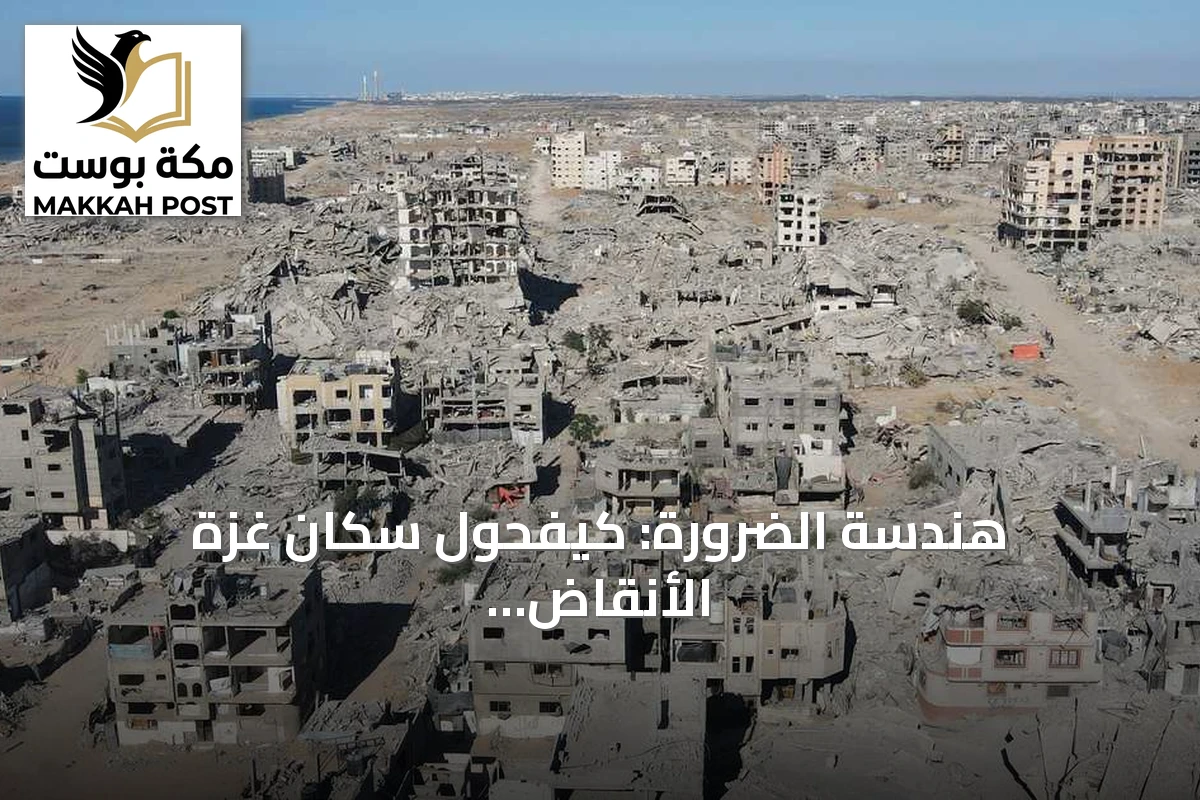 هندسة الضرورة: كيفحول سكان غزة الأنقاض إلى أدوات للبقاء