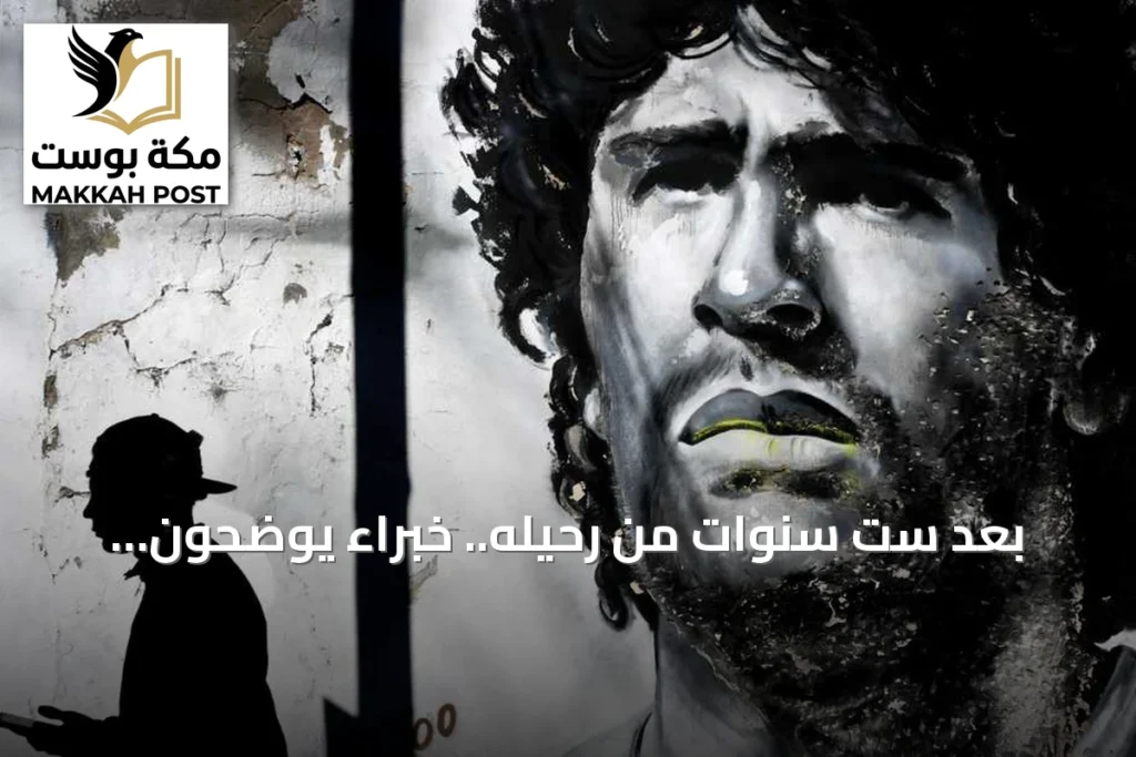 بعد ست سنوات من رحيله.. خبراء يوضحون تقصير أطباء مارادونا