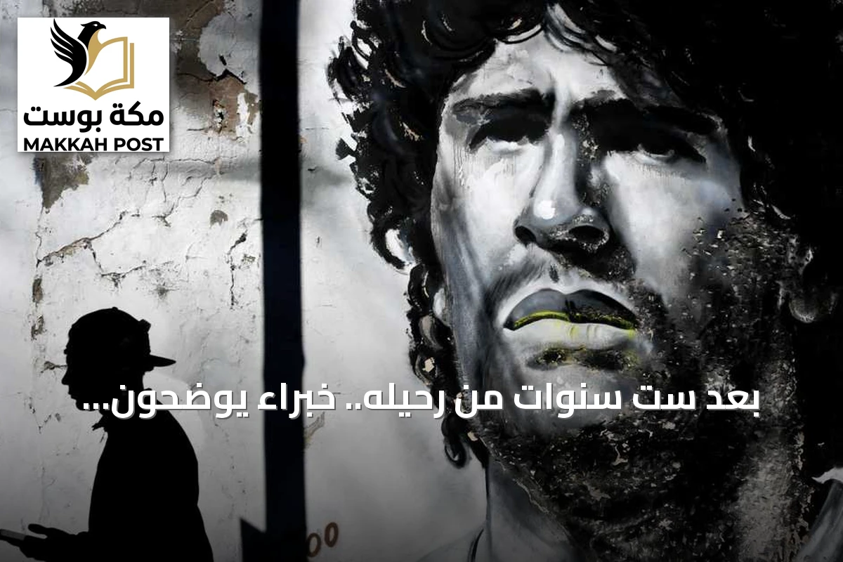 بعد ست سنوات من رحيله.. خبراء يوضحون تقصير أطباء مارادونا