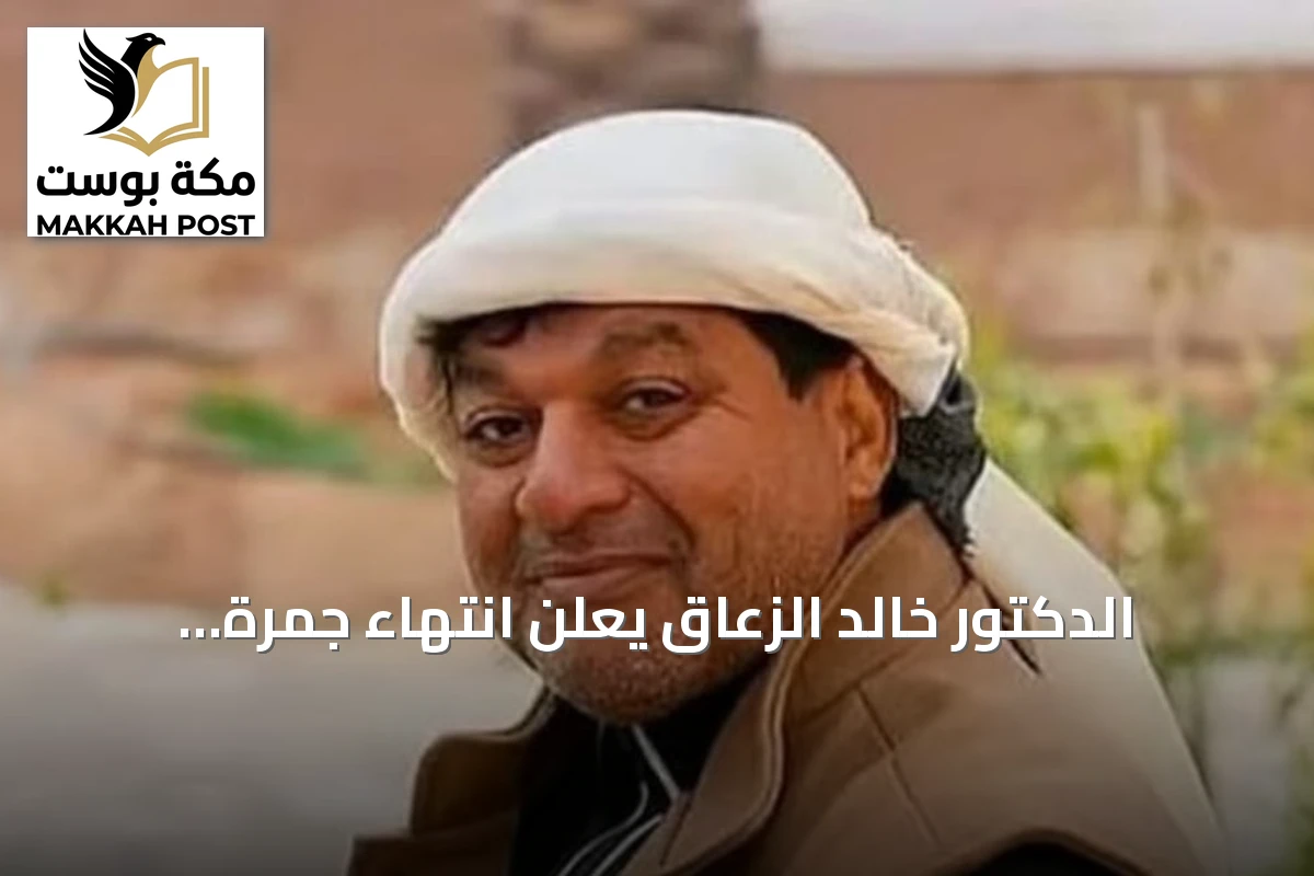 الدكتور خالد الزعاق يعلن انتهاء جمرة القيظ وبدء موسم سهل