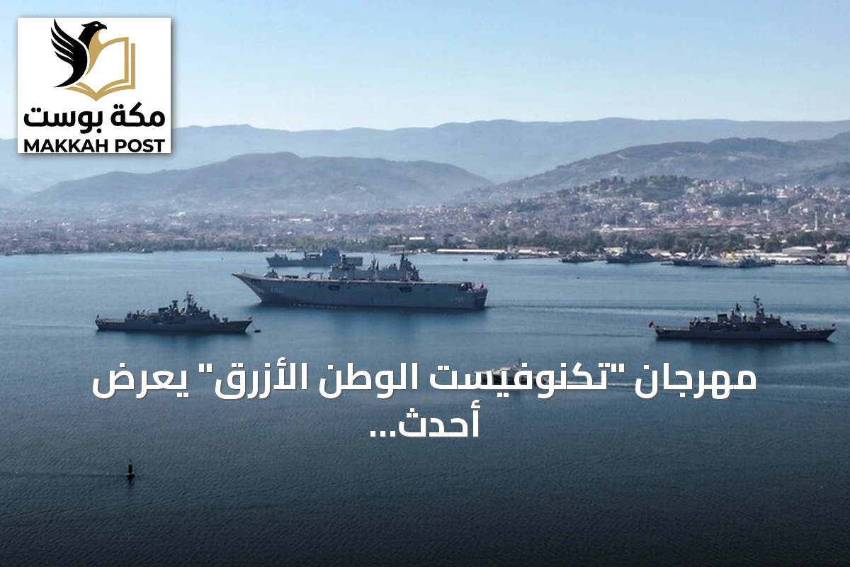 مهرجان "تكنوفيست الوطن الأزرق" يعرض أحدث التقنيات البحرية والدفاعية التركية