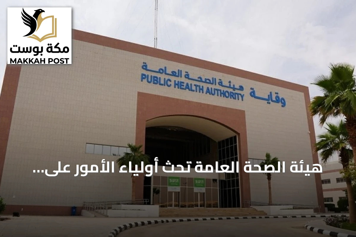 هيئة الصحة العامة تحث أولياء الأمور على إجراء فحص طلاب المدارس للكشف المبكر عن المشكلات